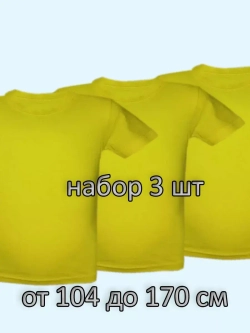 Футболка однотонная для садика и школы.Набор 3 шт.