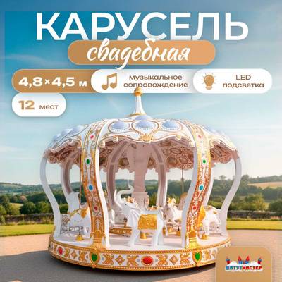 Электрическая свадебная карусель «Сказка» с LED-подсветкой, 12 мест