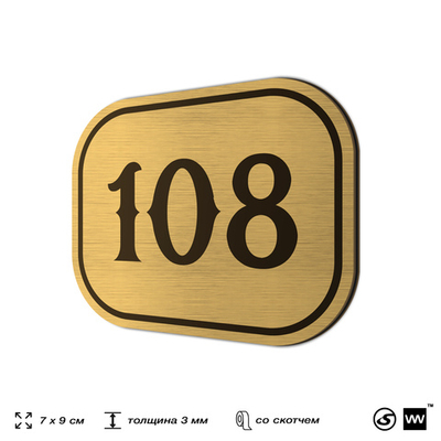 Номерок на дверь квартиры 108, для кабинета, офиса, шильдик 9 х 7 см, золотистый, Айдентика Технолоджи