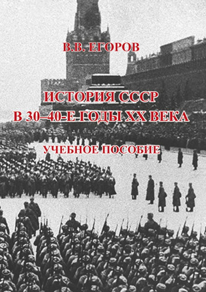 История СССР. 30-е годы. На пороге войны — купить по ФГОС | Учебный стандарт
