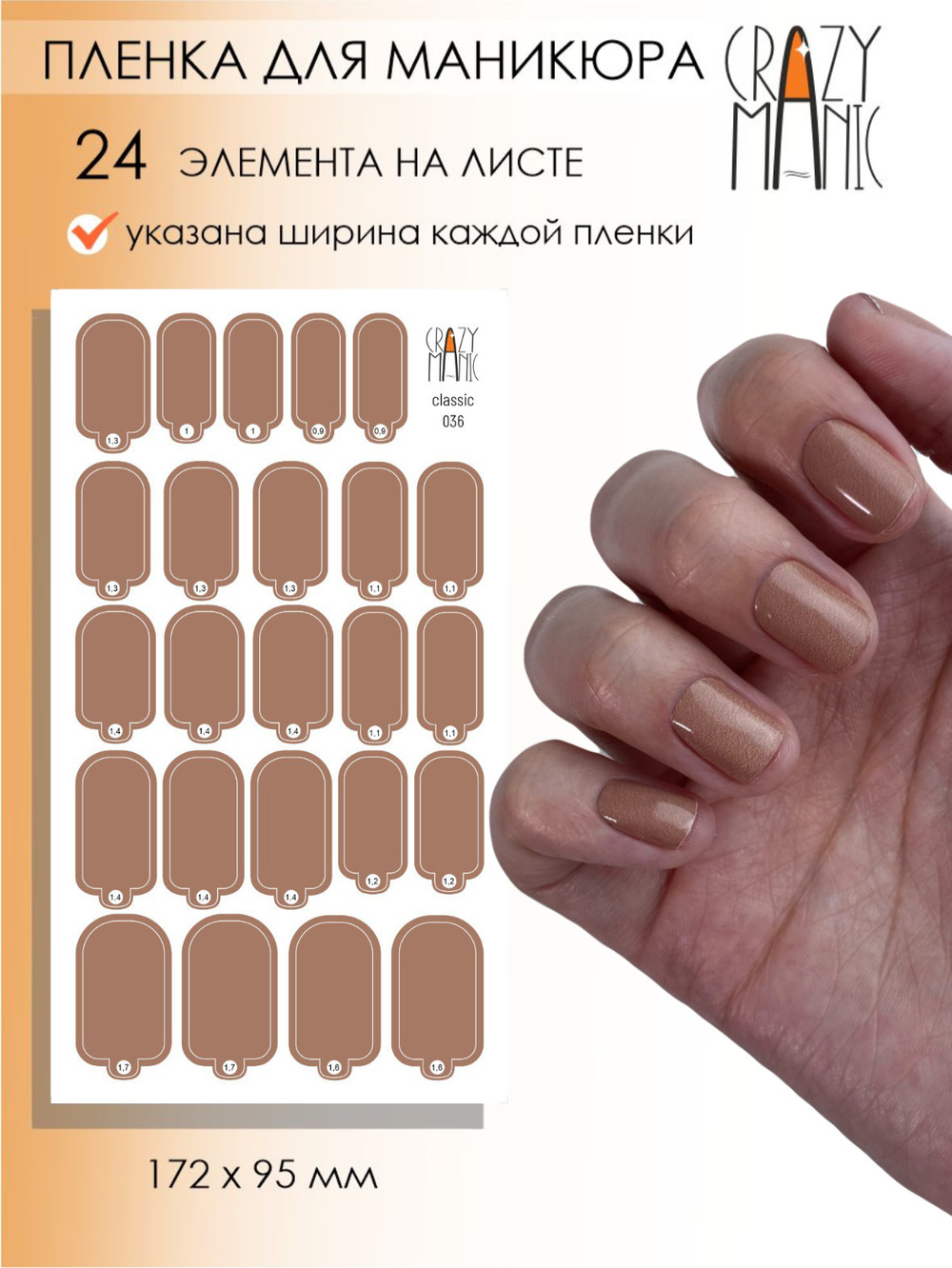 Crazy Manic Плёнки для ногтей для маникюра classic 036