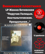 LP Жанна Бичевская "Поручик Голицын. Ностальгическая. Прощальная...", виниловая пластинка 12 дюймов LP СССР Мелодия 1989 год