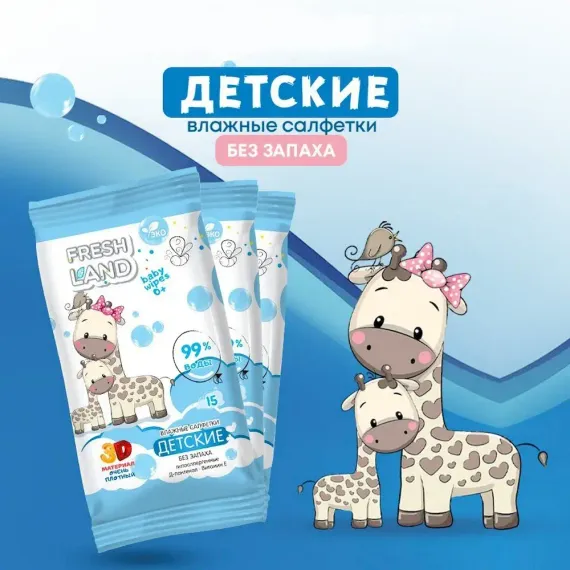 Влажные салфетки детские FRESHLAND Жираф 99% воды 12 х 15 шт.