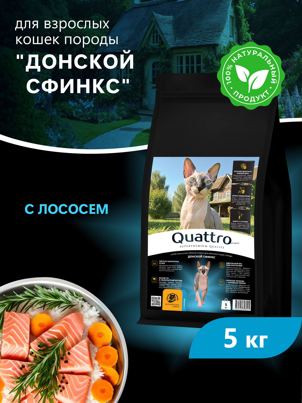 Корм сухой для взрослых кошек породы Донской сфинкс, с лососем, 5 кг, QUATTRO