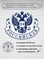 Адресная табличка с гербом РФ, 60х45 см.