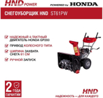 Снегоуборщик HND ST61PW