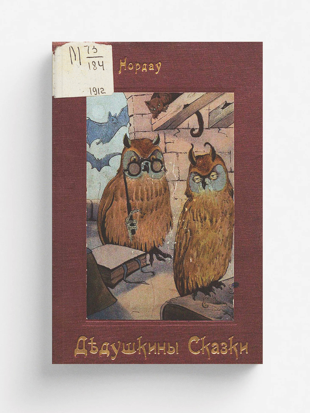 Дедушкины сказки | Макс Нордау