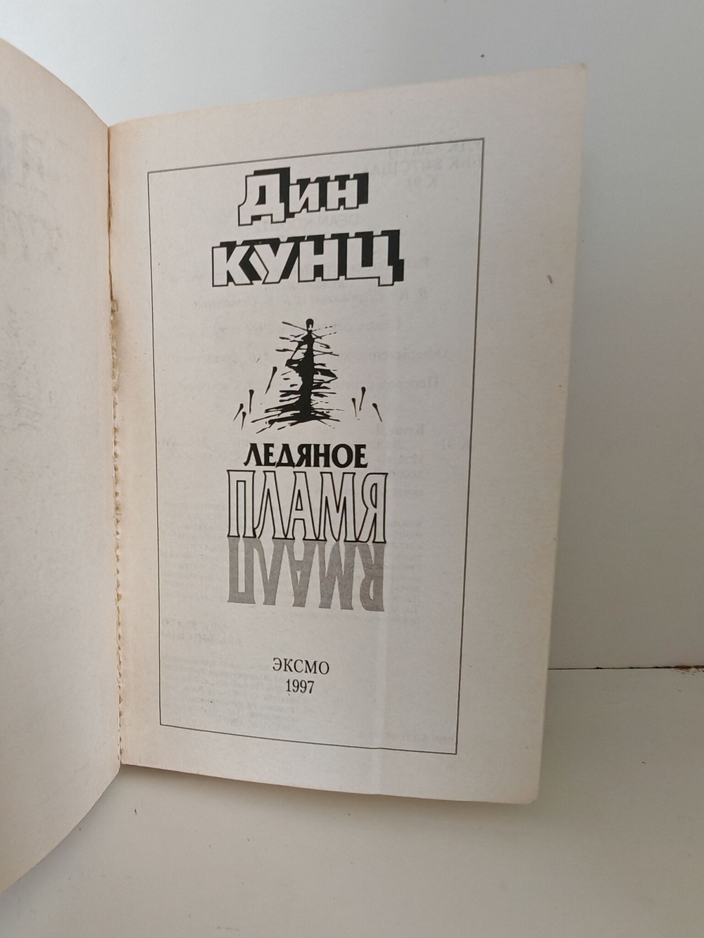 Ледяное Пламя