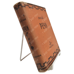 Лисий. Речи. Перевод С.И. Соболевского, оформление В.А. Милашевского. М.; Л.: Academia, 1933.