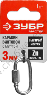 ЗУБР 3 мм, винтовой карабин с муфтой, 1 шт (304536-03)