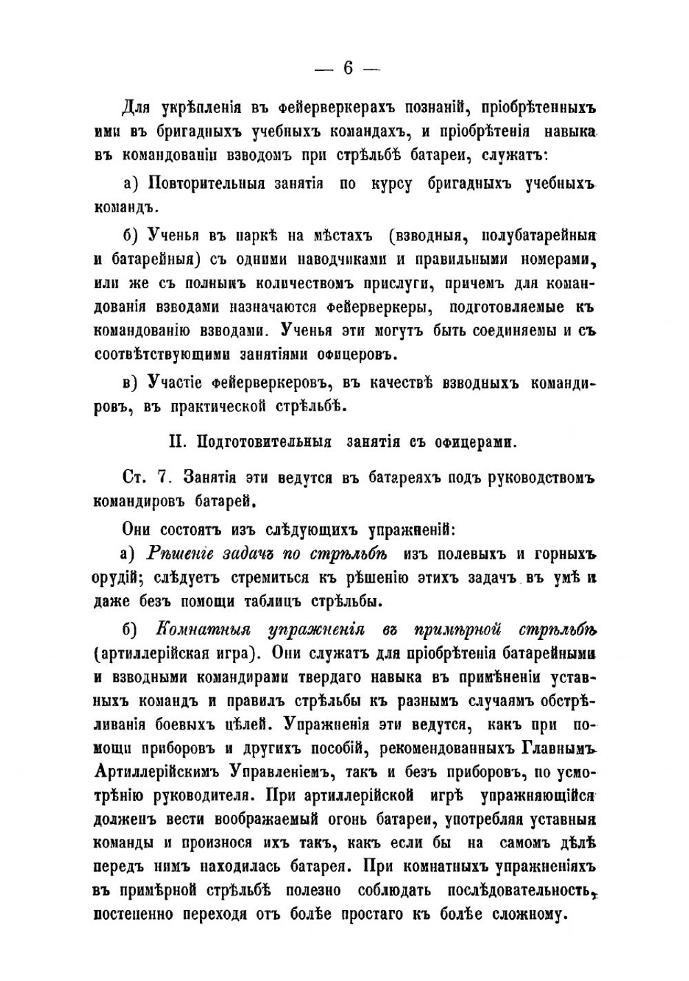 Наставление для обучения полевой артиллерии стрельбе | Нет автора