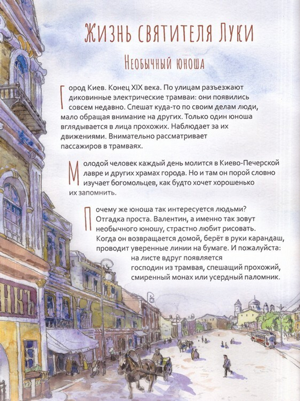 Святитель Лука Крымский. Научись у святого