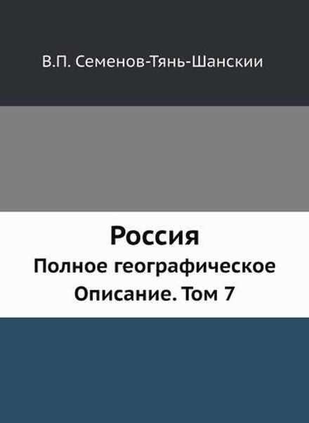 Россия. Полное географическое Описание. Том 7 | В.П. Семенов-Тянь-Шанский