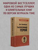 Тысячеликий герой  (#экопокет)