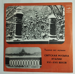 Винтажная виниловая пластинка LP Светская Музыка Италии XVI-XVII Веков (СССР 1980)