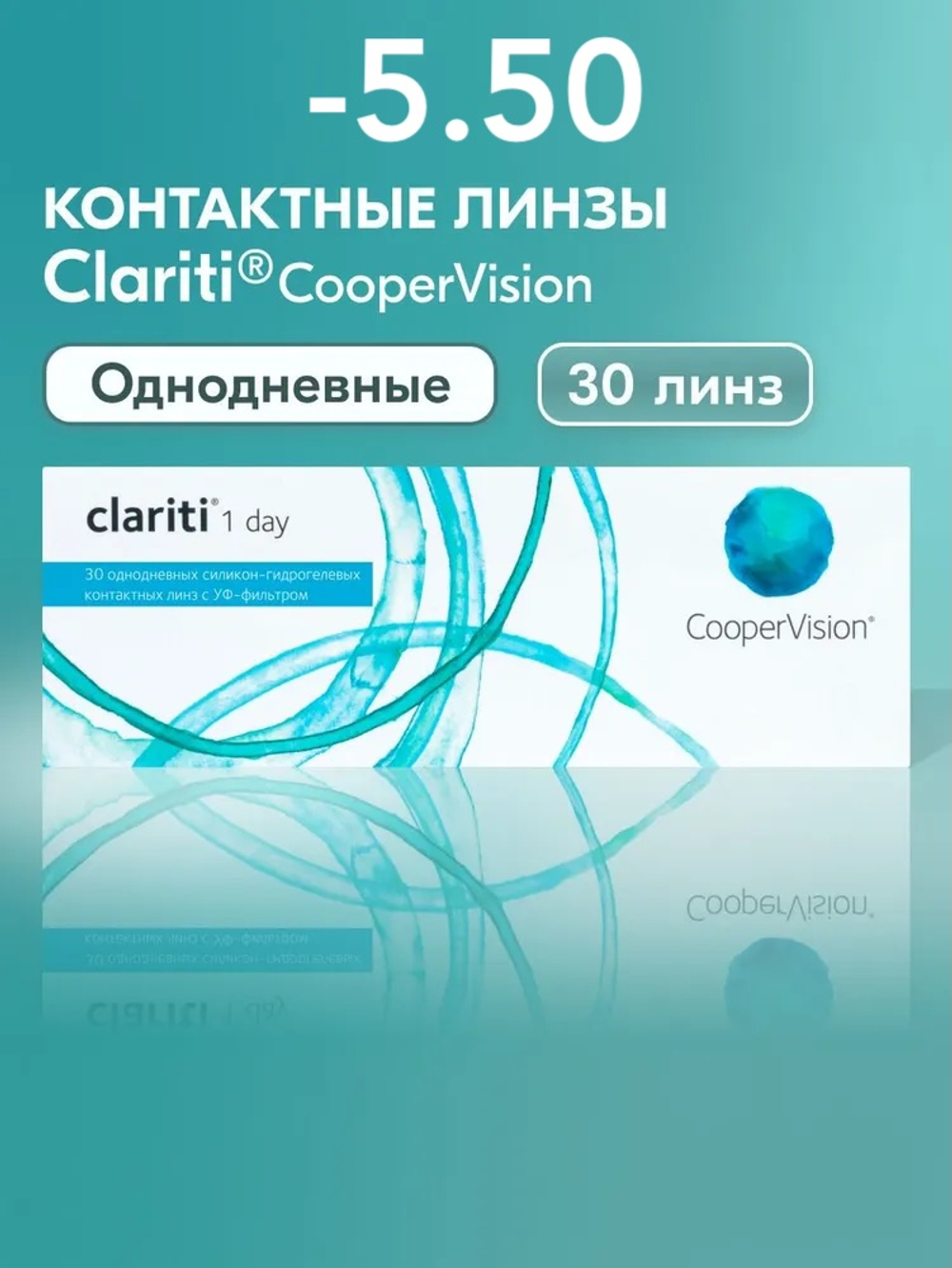 Однодневные контактные линзы Clariti 1-Day (уп. 30 линз)