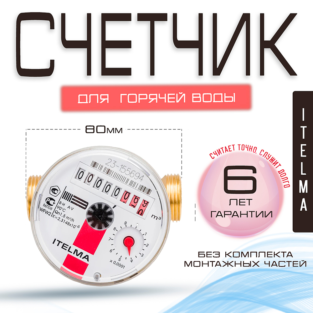 Счетчик горячей воды ITELMA Ду15мм, L80мм