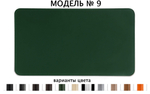 Бювар модель 9 серии Стандарт в вариантах цвета кожи Cuoietto.