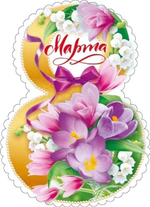 Открытка "8 Марта" 82.070