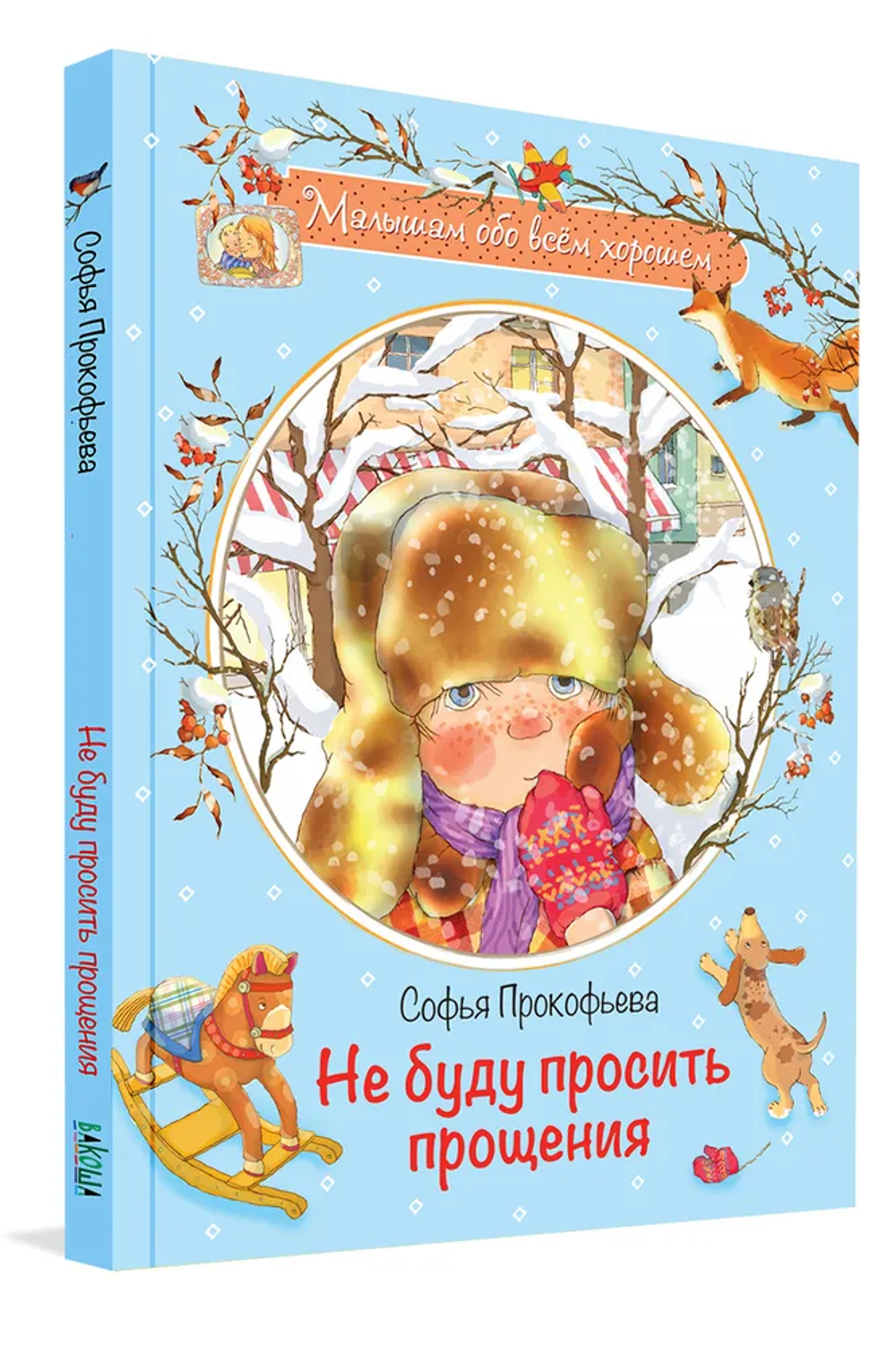 Не буду просить прощения