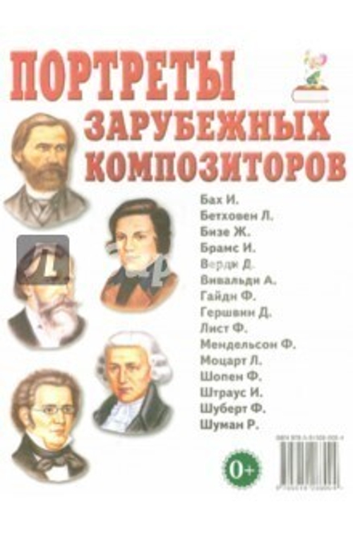 Портреты зарубежных композиторов. Наглядное пособие для педагогов, логопедов, воспитателей, родителей. 0+