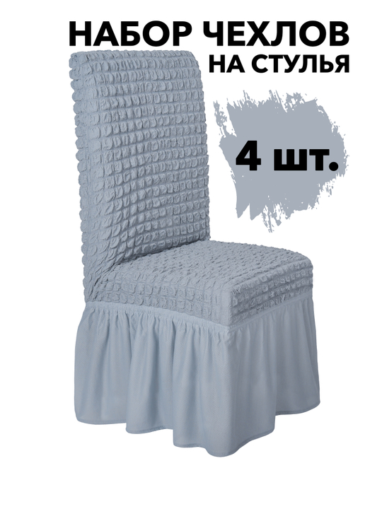 Чехол на стул с оборкой, цвет Серый, Набор 4 шт.