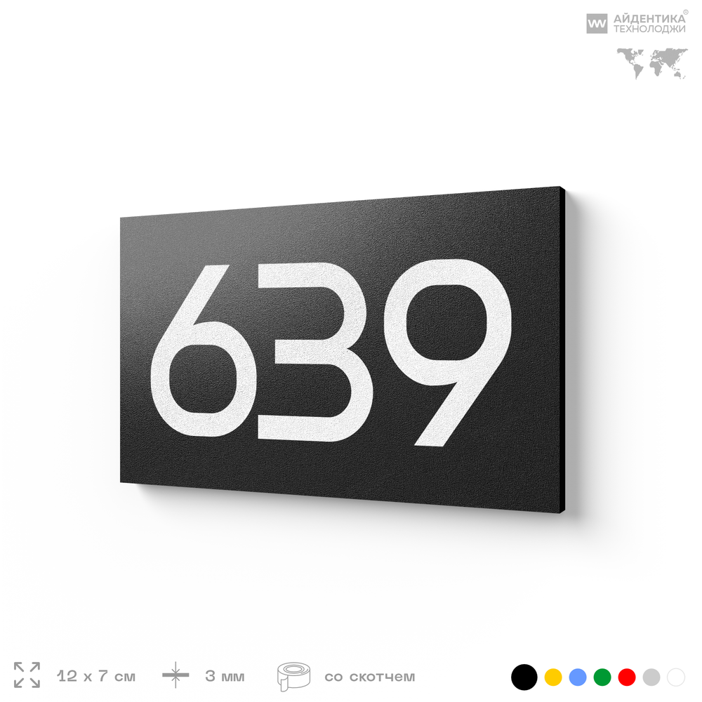 Номер на дверь 639, табличка на дверь для офиса, квартиры, кабинета, аудитории, склада, черная 120х70 мм, Айдентика Технолоджи