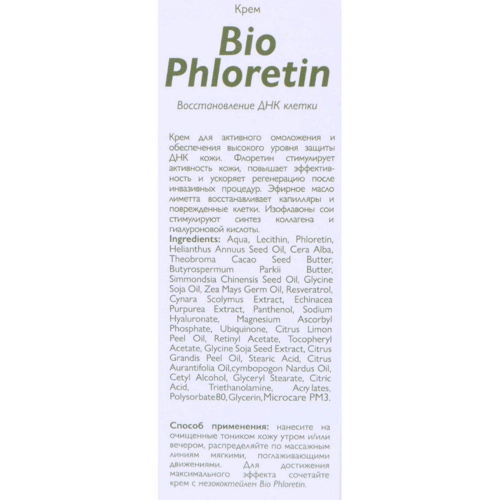 Крем для лица / Bio Phloretin 50 мл