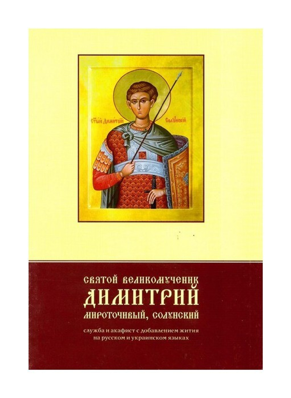 Святой великомученник Димитрий Мироточивый, Солунский. Служба и акафист