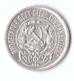 15 копеек 1923 VF+