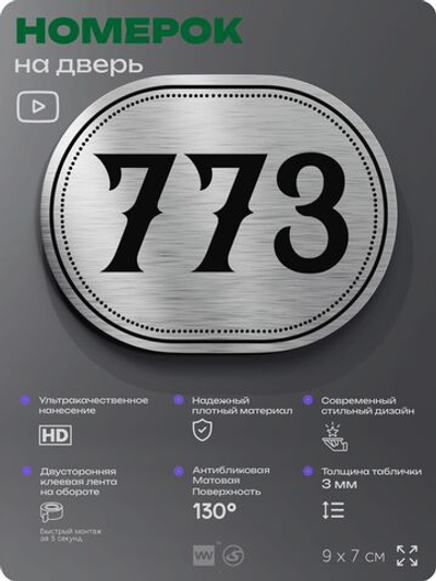 Номерок на дверь квартиры 773, для кабинета, офиса, шильдик 9 х 7 см, серебристый, Айдентика Технолоджи