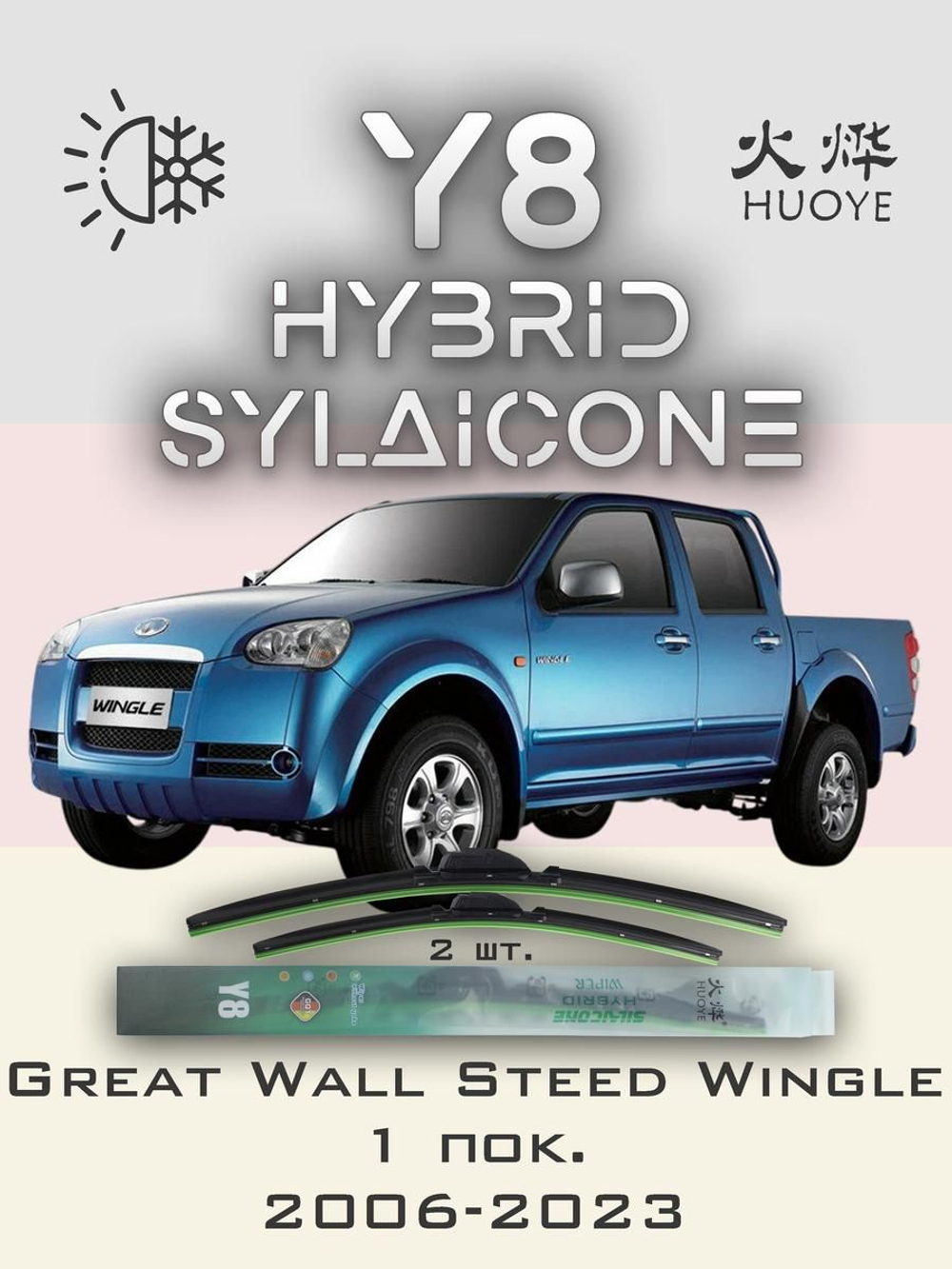 Щетки стеклоочистителя HUOYE Y8 550/475 мм на GreatWall SteedWingle | Hook/J-Hook