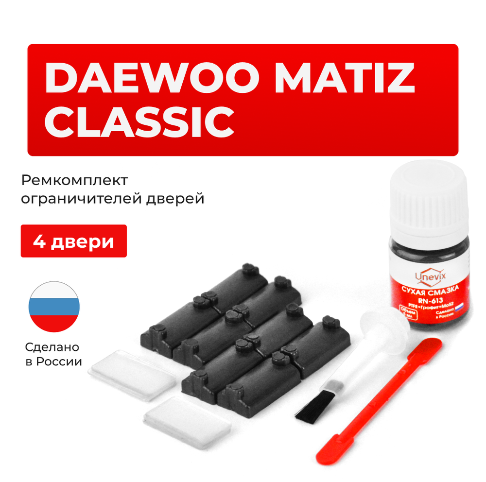 Ремкомплект ограничителей дверей Daewoo MATIZ CLASSIC M200; M250 (4 двери, тип 7) 2005-2010