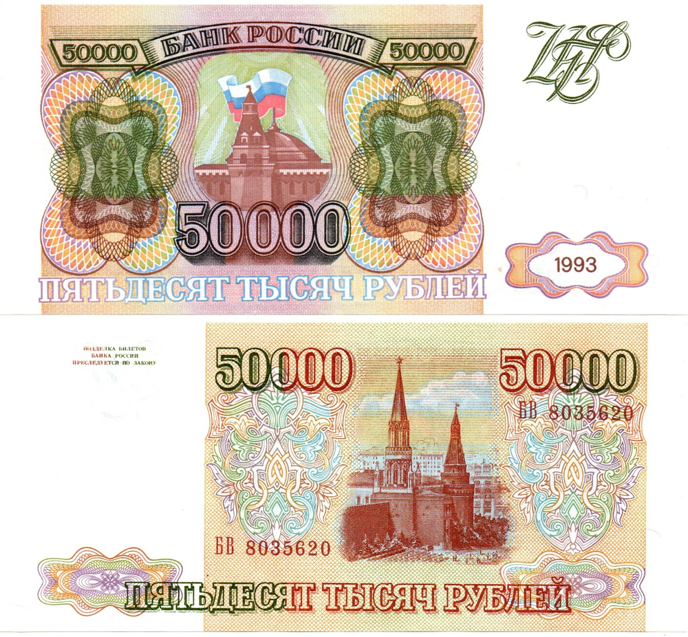 Банкнота 50000 рублей 1993 год Без модификации. БВ 8035620