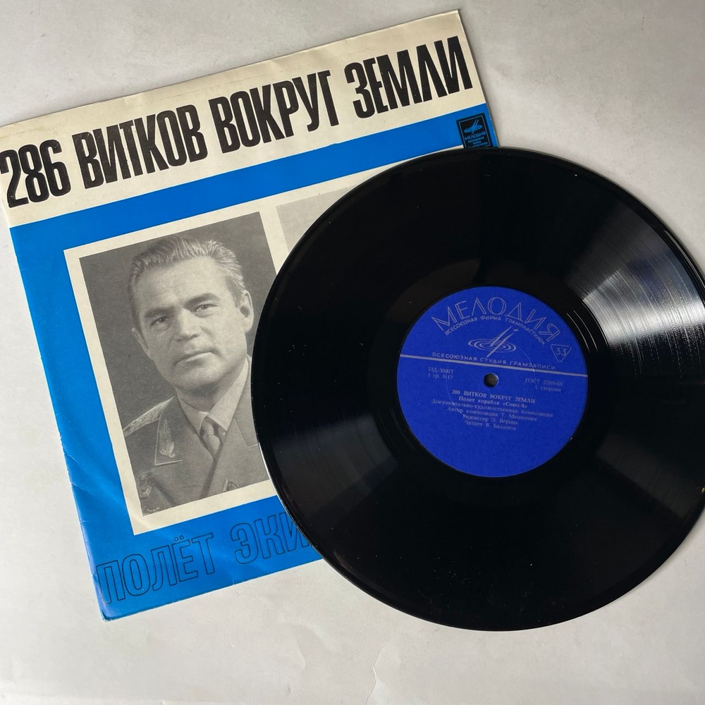 Винтажная виниловая пластинка LP Т. Машкевич, 286 Витков Вокруг Земли (Полет Корабля СОЮЗ 9) Космонавты (СССР 1973)