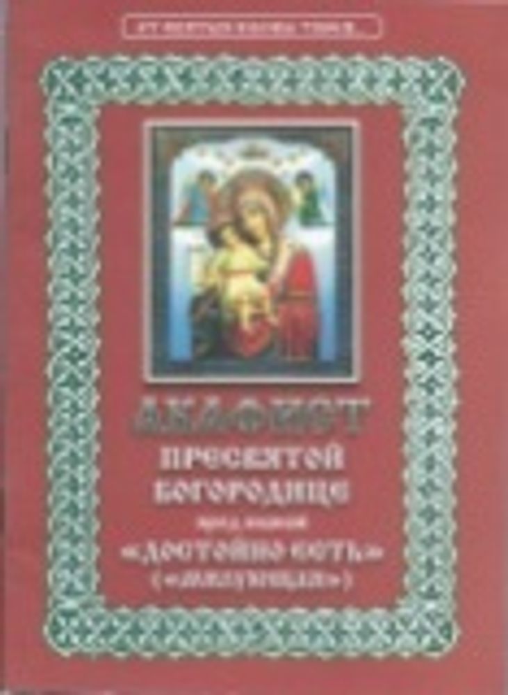 Акафист Пресвятой Богородице пред иконой &quot;Достойно Есть&quot; (&quot;милующая&quot;) (Христианская жизнь)