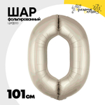 Шар фольгированный Цифра 0 101 см (Бежевый)