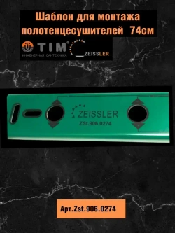 Шаблон ZEISSLER для монтажа полотенцесушителей, 74см, Арт.ZSt.906.0274