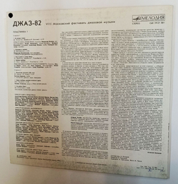 Винтажная виниловая пластинка LP Сборник Джаз 82 VIII Московский Фестиваль Джазовой Музыки, Выпуск 1 (СССР 1983)