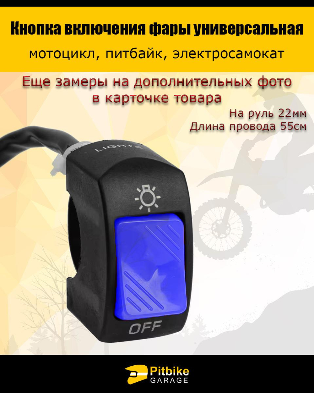 +t Кнопка включения фары универсальная питбайк, элекросамокат