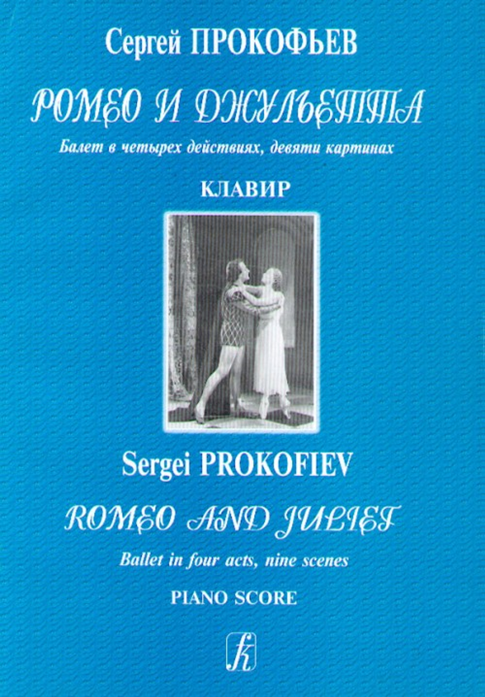 Ромео и Джульетта. Балет. Соч. 64. Клавир. Перелож для фортепиано А. Атовмьяна