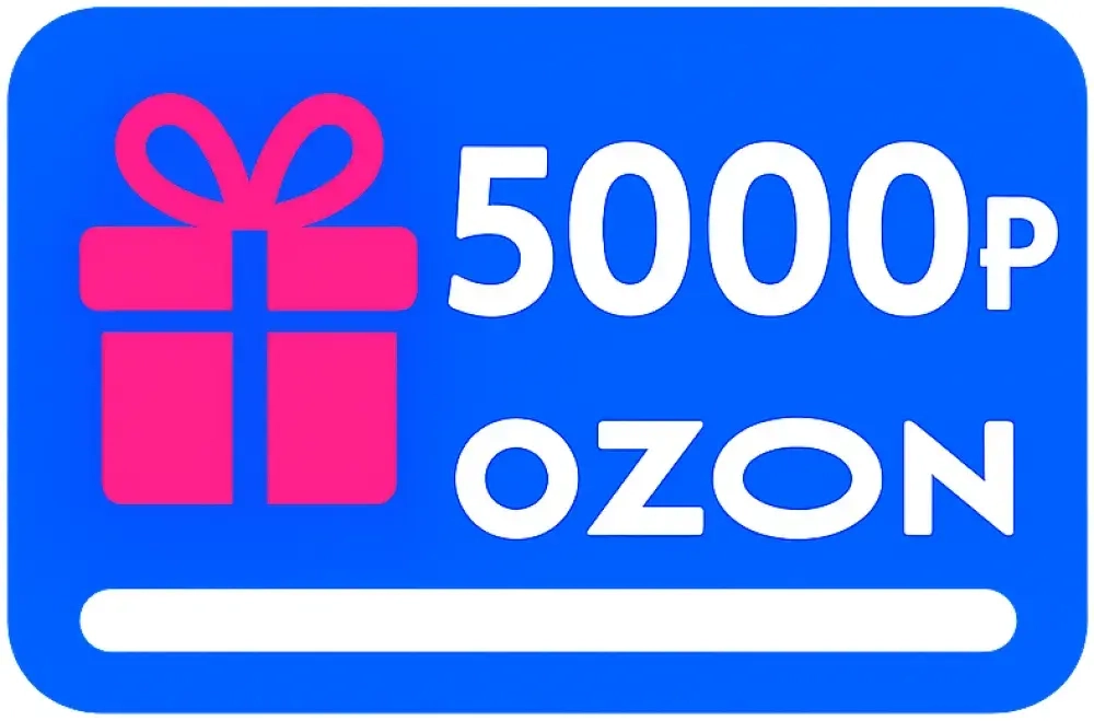 Подарочный сертификат OZON 5000 рублей - 10 000 Абаксов