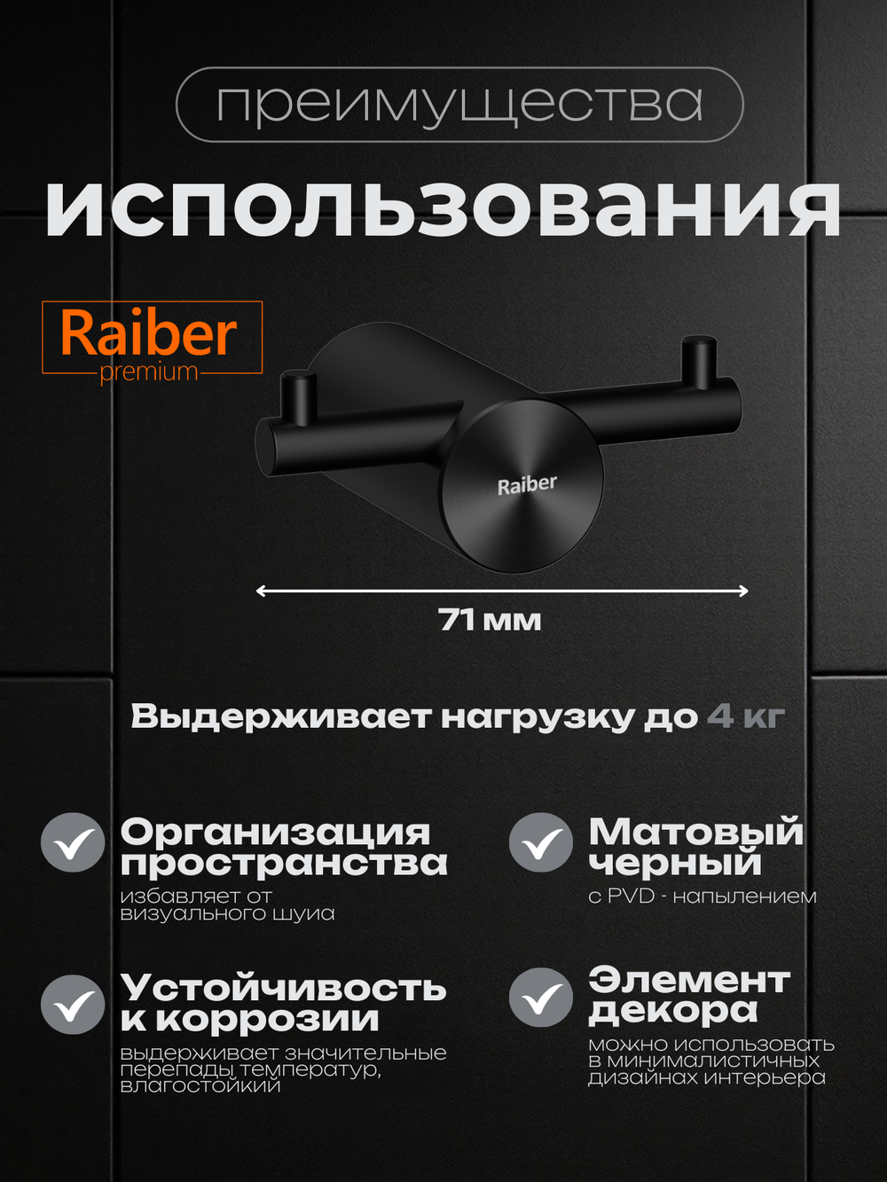 Крючок для ванной универсальный Raiber Premium, Graceful, RPB-80005, матовый черный