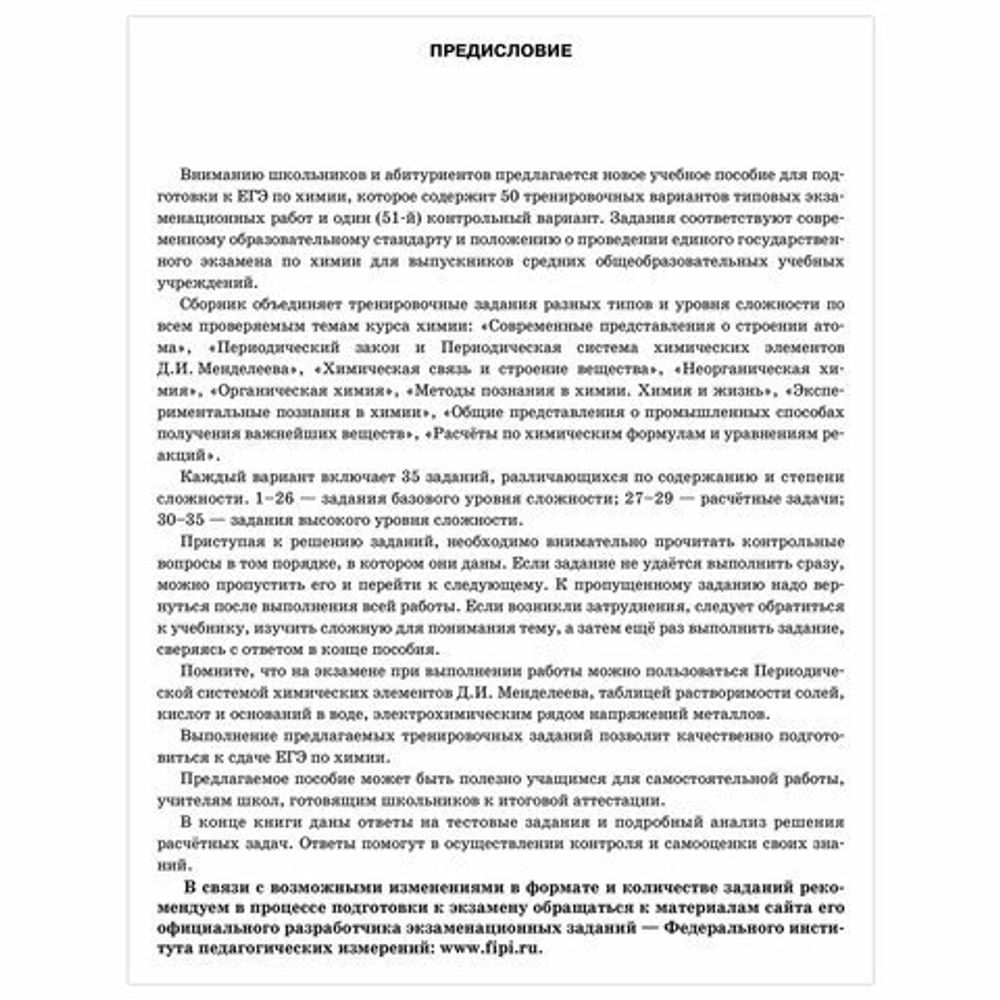 Пособие для подготовки к ЕГЭ 2021 "Химия. 50 тренировочных вариантов", АСТ, 853147