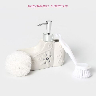 Белый кухонный дозатор для моющего средства с подставкой для губки и щётки «Блеск» (200 мл.)