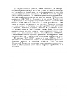 Электрогидравлический эффект и его применение в промышленности | Л.А. Юткин