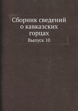 Сборник сведений о кавказских горцах. Выпуск 10 | Нет автора