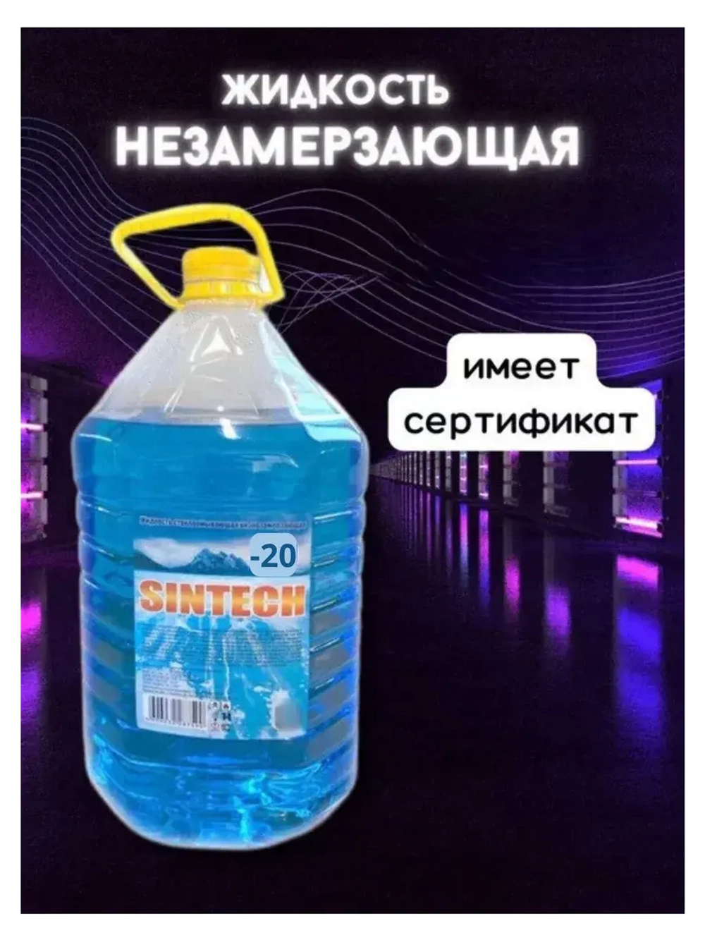 Незамерзайка для машины, омывайка зимняя *1шт