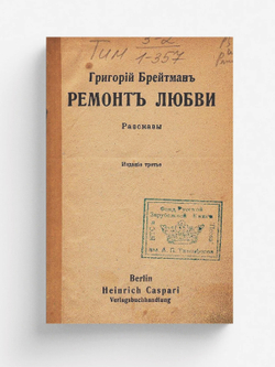 Ремонт любви | Брейтман Григорий Наумович