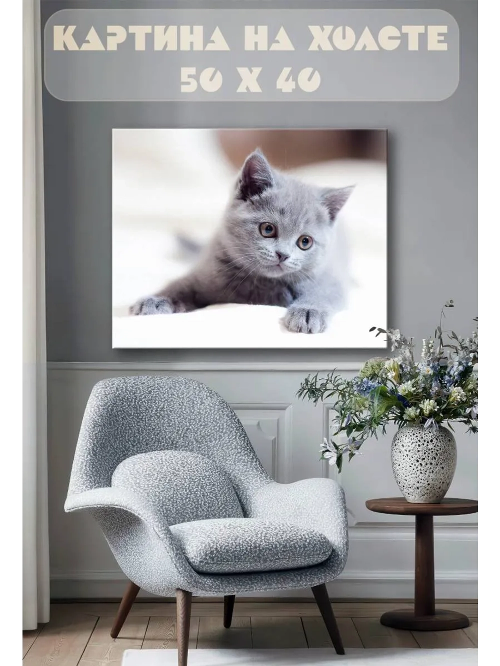 Картина на стену 40 X 50 Котенок
